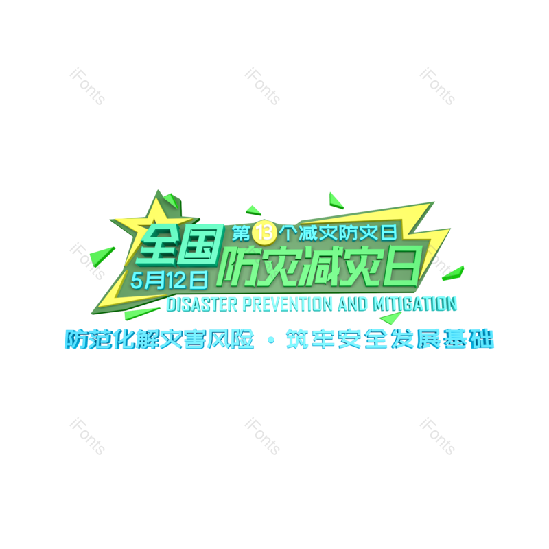 艺术字图片,创意字元素,卡通字PNG,字体设计免抠素材